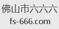 佛山市六六六