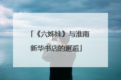 《六姊妹》与淮南新华书店的邂逅