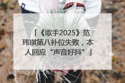 《歌手2025》范玮琪第八补位失败，本人回应“声音好抖”