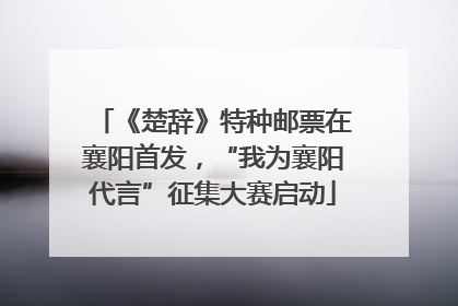 《楚辞》特种邮票在襄阳首发，“我为襄阳代言”征集大赛启动