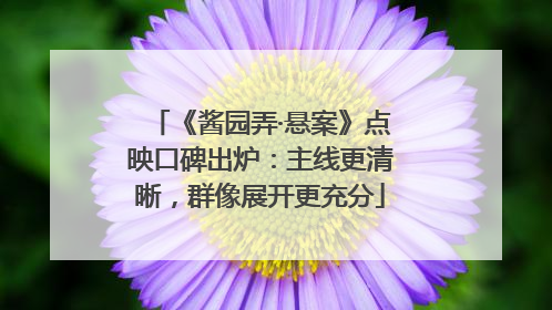 《酱园弄·悬案》点映口碑出炉：主线更清晰，群像展开更充分