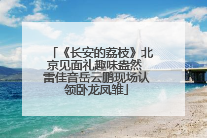 《长安的荔枝》北京见面礼趣味盎然 雷佳音岳云鹏现场认领卧龙凤雏