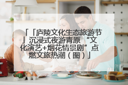「庐陵文化生态旅游节」沉浸式夜游青原 “文化演艺+烟花情景剧”点燃文旅热潮（图）