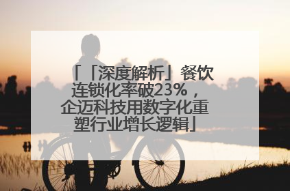 「深度解析」餐饮连锁化率破23%，企迈科技用数字化重塑行业增长逻辑