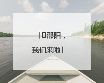 ⏰邵阳，我们来啦
