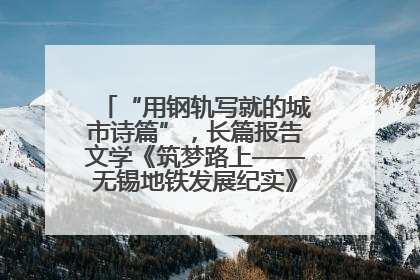 “用钢轨写就的城市诗篇”，长篇报告文学《筑梦路上——无锡地铁发展纪实》研讨会在南京举行