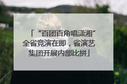 “百团百角唱潇湘”全省竞演在即，省演艺集团开展内部比拼