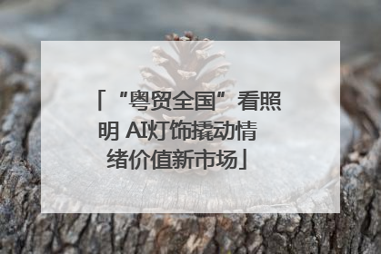 “粤贸全国”看照明 AI灯饰撬动情绪价值新市场