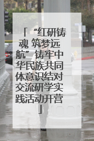 “红研铸魂 筑梦远航”铸牢中华民族共同体意识结对交流研学实践活动开营