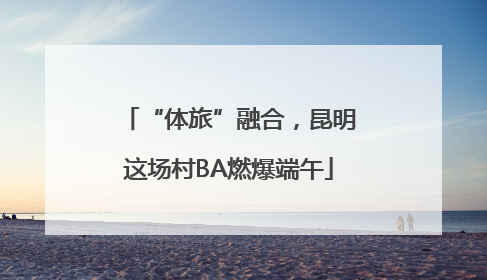 “体旅”融合，昆明这场村BA燃爆端午