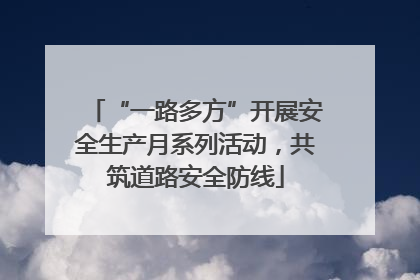 “一路多方”开展安全生产月系列活动，共筑道路安全防线