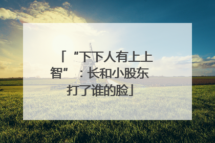 “下下人有上上智”：长和小股东打了谁的脸