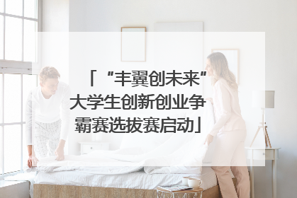 “丰翼创未来”大学生创新创业争霸赛选拔赛启动