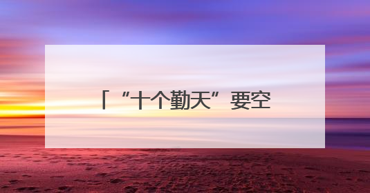 “十个勤天”要空降？跟着小楠姐“云打卡”深圳文博会，美丽浙江同步直播