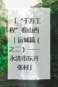 “千万工程”看山西｜运城篇（之二）——永济市东开张村