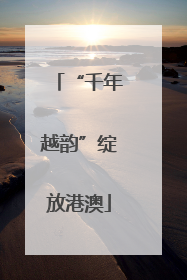“千年越韵”绽放港澳