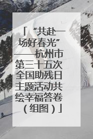 “共赴一场好春光”——杭州市第三十五次全国助残日主题活动共绘幸福答卷（组图）