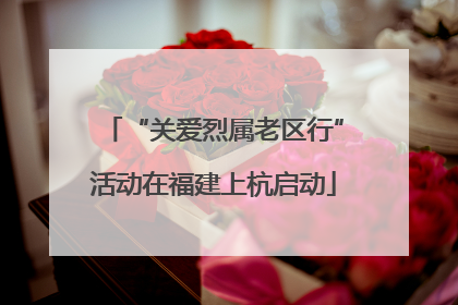 “关爱烈属老区行”活动在福建上杭启动