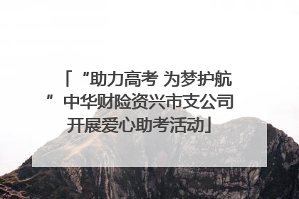 “助力高考 为梦护航”中华财险资兴市支公司开展爱心助考活动