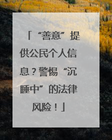 “善意”提供公民个人信息？警惕“沉睡中”的法律风险！