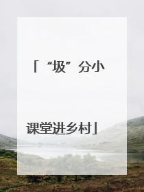 “圾”分小课堂进乡村