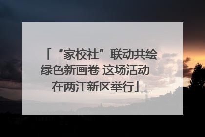 “家校社”联动共绘绿色新画卷 这场活动在两江新区举行