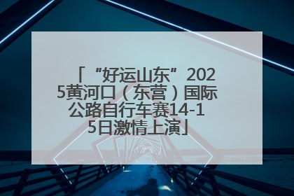 “好运山东”2025黄河口（东营）国际公路自行车赛14-15日激情上演