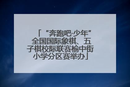 “奔跑吧·少年” 全国国际象棋、五子棋校际联赛榆中街小学分区赛举办