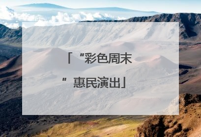“彩色周末”惠民演出