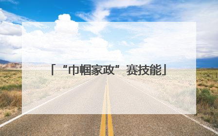 “巾帼家政”赛技能