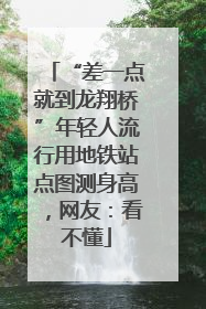 “差一点就到龙翔桥”年轻人流行用地铁站点图测身高，网友：看不懂