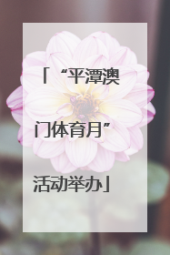 “平潭澳门体育月”活动举办