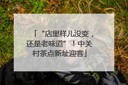 “店里样儿没变，还是老味道”！中关村茶点新址迎客