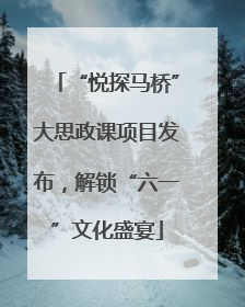 “悦探马桥”大思政课项目发布，解锁“六一”文化盛宴
