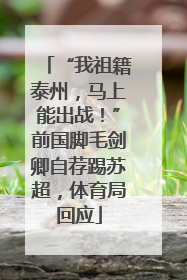 “我祖籍泰州，马上能出战！”前国脚毛剑卿自荐踢苏超，体育局回应