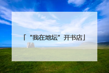 “我在地坛”开书店