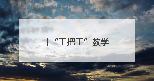 “手把手”教学 这堂沉浸式体验课为孩子们系牢“水上安全绳”