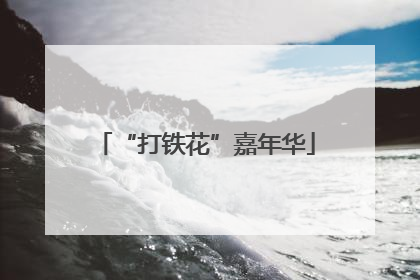 “打铁花”嘉年华