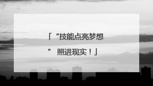 “技能点亮梦想” 照进现实！