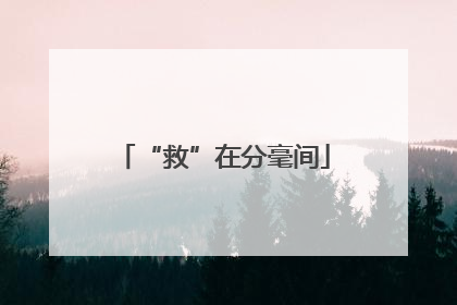 “救”在分毫间
