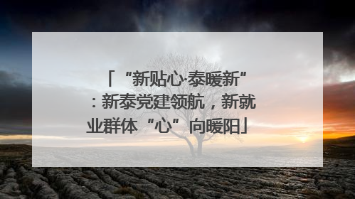 “新贴心·泰暖新”：新泰党建领航，新就业群体“心”向暖阳