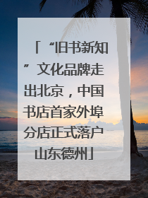 “旧书新知”文化品牌走出北京，中国书店首家外埠分店正式落户山东德州