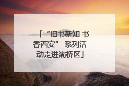 “旧书新知 书香西安” 系列活动走进灞桥区