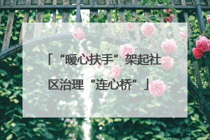 “暖心扶手”架起社区治理“连心桥”