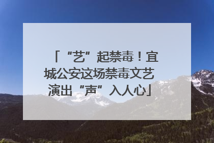 “艺”起禁毒！宜城公安这场禁毒文艺演出“声”入人心