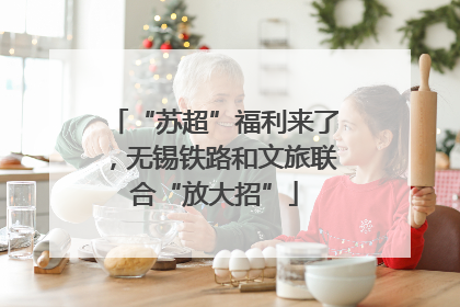 “苏超”福利来了，无锡铁路和文旅联合“放大招”