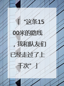 “这条1500米的路线，我和队友们已经走过了上千次”