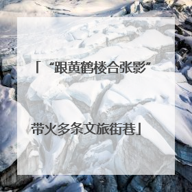 “跟黄鹤楼合张影”带火多条文旅街巷