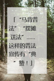 “马背普法”“摆摊送法”……这样的普法宣传有“典”赞！