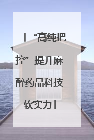 “高纯把控”提升麻醉药品科技软实力